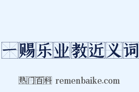 一赐乐业教近义词是什么意思的图片